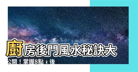 廚房後門風水|【廚房後門後門】廚房後門風水：破解關於廚房後門後門。